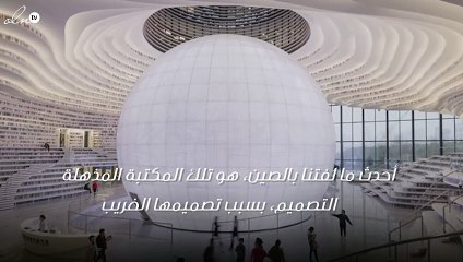 هل تحمل هذه المكتبة لقب أجمل مكتبات العالم؟