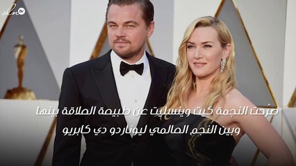 كيت وينسليت: هذه هي حقيقة مشاعري تجاه ليوناردو دي كابريو