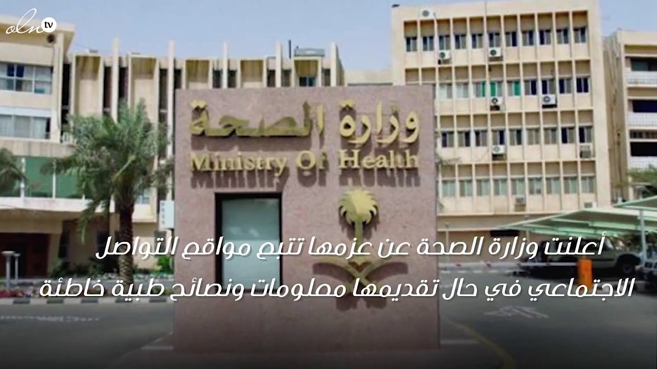 وزارة الصحة تعلن عقوبة كل من يقدّم نصائح طبية خاطئة عبر مواقع التواصل