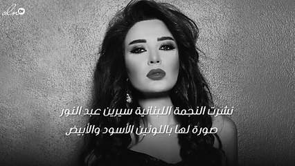 سيرين عبد النور تخلّت عن شعرها الطويل