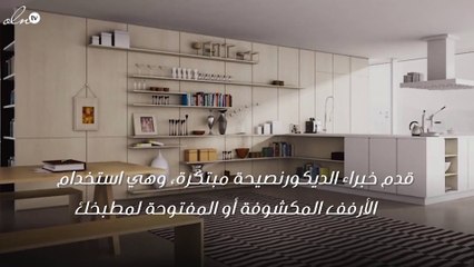 "الأرفف المكشوفة" لمطبخك.. نعم أم لا؟