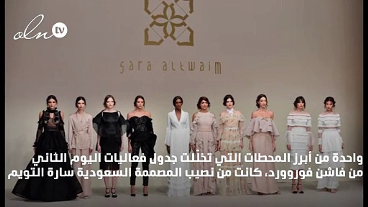 مفاجأة اليوم الثاني من فاشن فوروورد: سارة التويم تبهرنا بتشكيلتها لفساتين السهرة