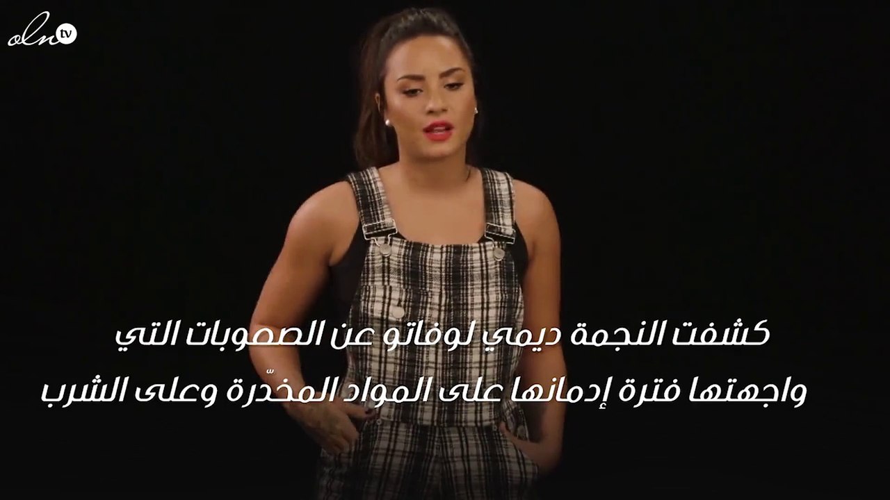 لأوّل مرّة ديمي لوفاتو تخرج عن صمتها وتكشف حقيقة إدمانها