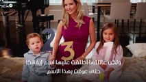 إيفانكا ابنة دونالد ترامب تثير الجدل بعد الكشف عن اسمها الحقيقي
