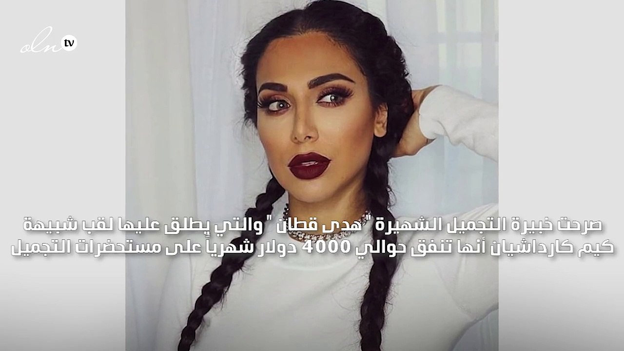 هدى قطان بصور طبق الأصل عن كيم كارداشيان: أنفق 4 آلاف دولار شهرياً على المكياج