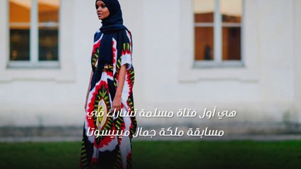 7 حقائق لا تعرفينها عن عارضة الأزياء المحجّبة حليمة عدن!
