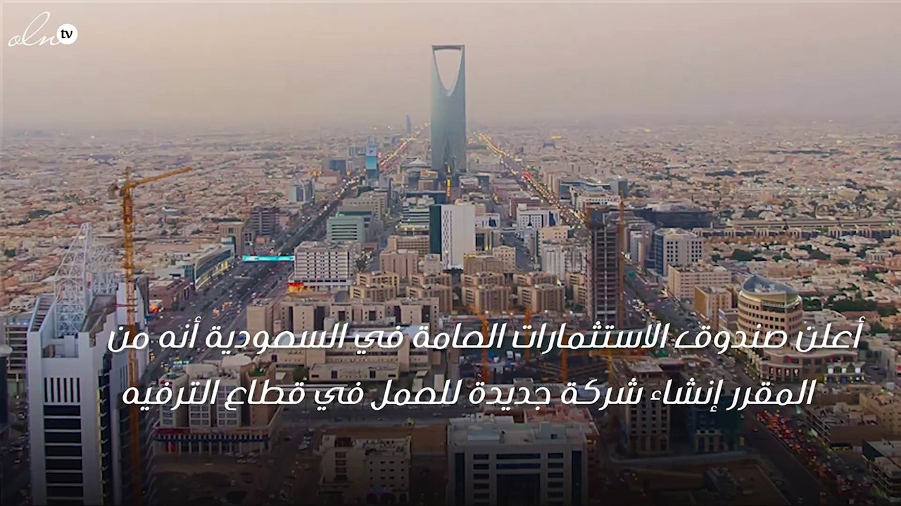 صندوق الاستثمارات يعلن عن إنشاء شركة جديدة ووظائف جديدة
