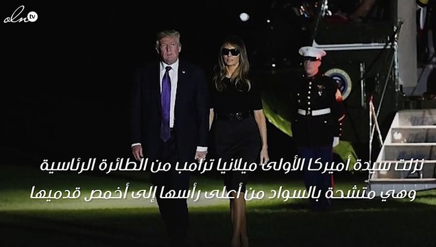 نظارة ميلانيا ترامب تثير الجدل في تويتر، وهذا هو السبب