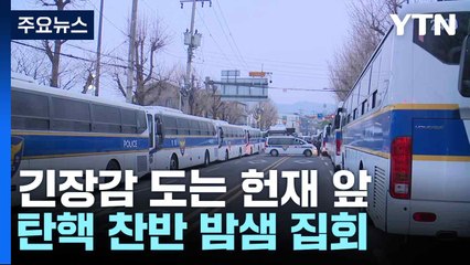 긴장감 도는 헌재 앞...탄핵 찬반 밤샘 집회 / YTN