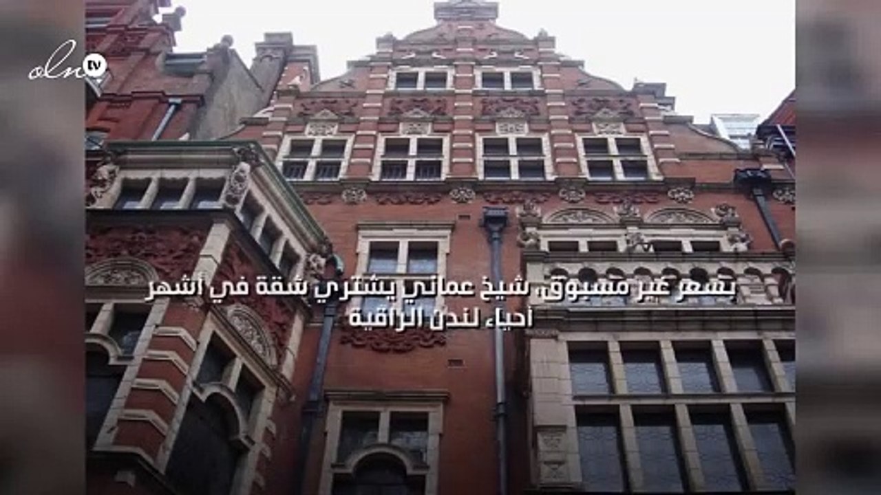بسعر غير مسبوق، شيخ عماني يشتري شقة في أشهر أحياء لندن الراقية