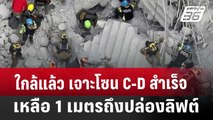 ใกล้แล้ว เจาะโซน C-D สำเร็จ เหลือ 1 เมตรถึงปล่องลิฟต์ | โชว์ข่าวเช้านี้ | 4 เม.ย. 68