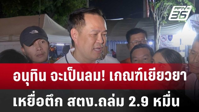 อนุทิน จะเป็นลม! เกณฑ์เยียวยาเหยื่อตึก สตง.ถล่ม 2.9 หมื่น | โชว์ข่าวเช้านี้ | 4 เม.ย. 68