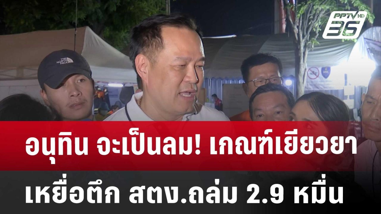 อนุทิน จะเป็นลม! เกณฑ์เยียวยาเหยื่อตึก สตง.ถล่ม...