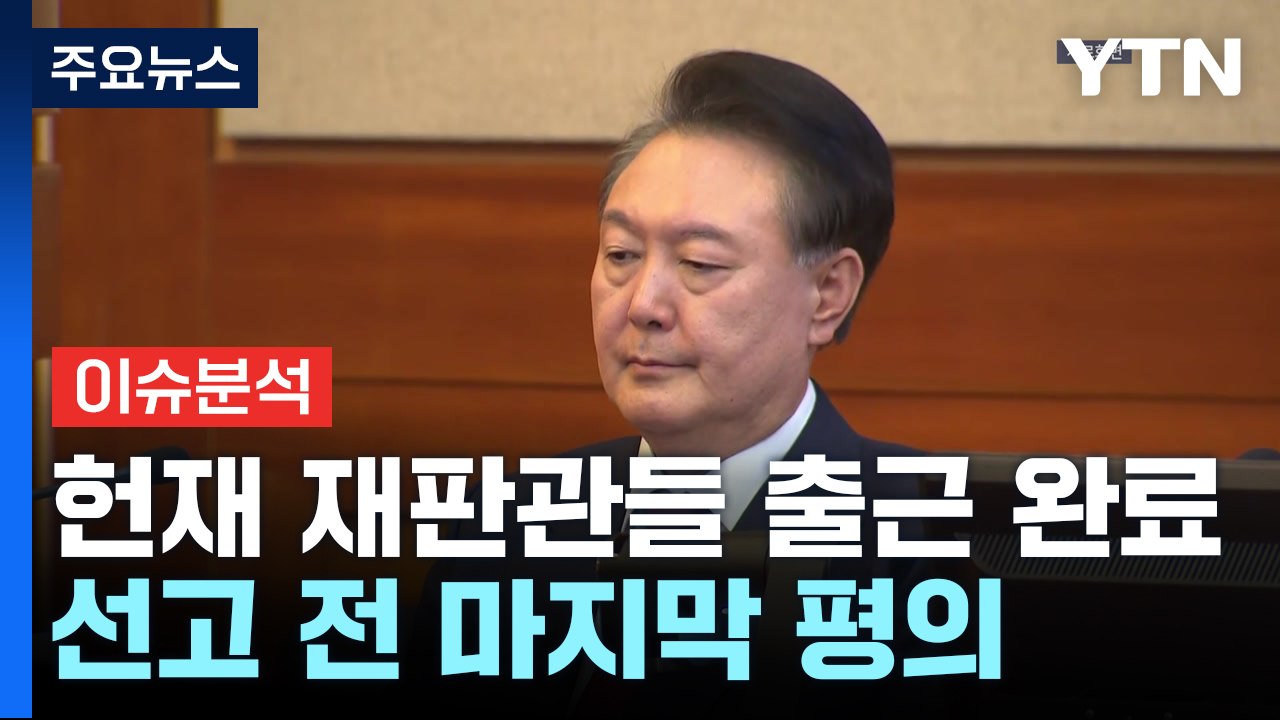 [뉴스UP] 헌재 재판관들 출근...곧 '선고 리허설' 마지막 평의 / YTN