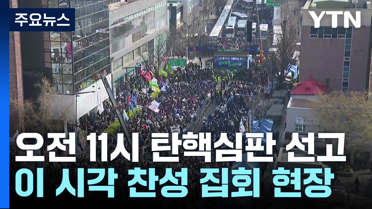 오전 11시 탄핵심판 선고...이 시각 찬성 집회 현장 / YTN