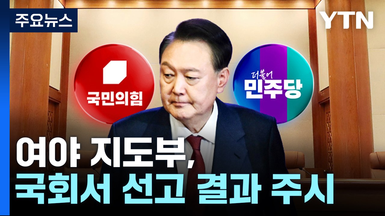 어떤 결론 나오든 정국 격랑...여야 긴장 고조 / YTN