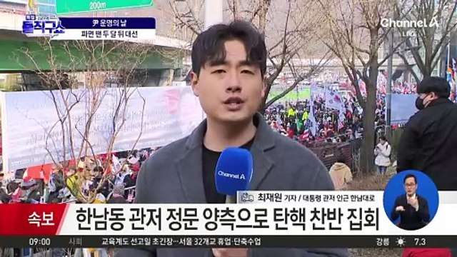관저 앞서 탄핵 찬반 집회…경찰 2000명 투입