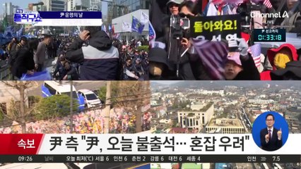 尹 측 “尹, 오늘 불출석…혼잡 우려”