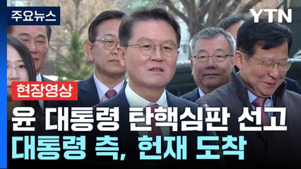 [현장영상+] 대통령 측 "법 테두리 내에서 한 것...현명한 판단 기대" / YTN