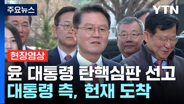 [현장영상+] 대통령 측 법 테두리 내에서 한 것...현명한 판단 기대 / YTN