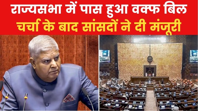 Waqf Amendment Bill: वक्फ संशोधन बिल राज्यसभा से पास, पक्ष में पड़े 128 वोट