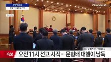 尹 파면 여부 잠시 뒤 선고…결정 즉시 효력