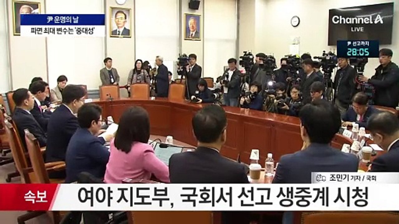 尹 탄핵심판 선고 앞둔 국회…여야 분위기는?