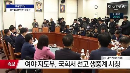 尹 탄핵심판 선고 앞둔 국회…여야 분위기는?