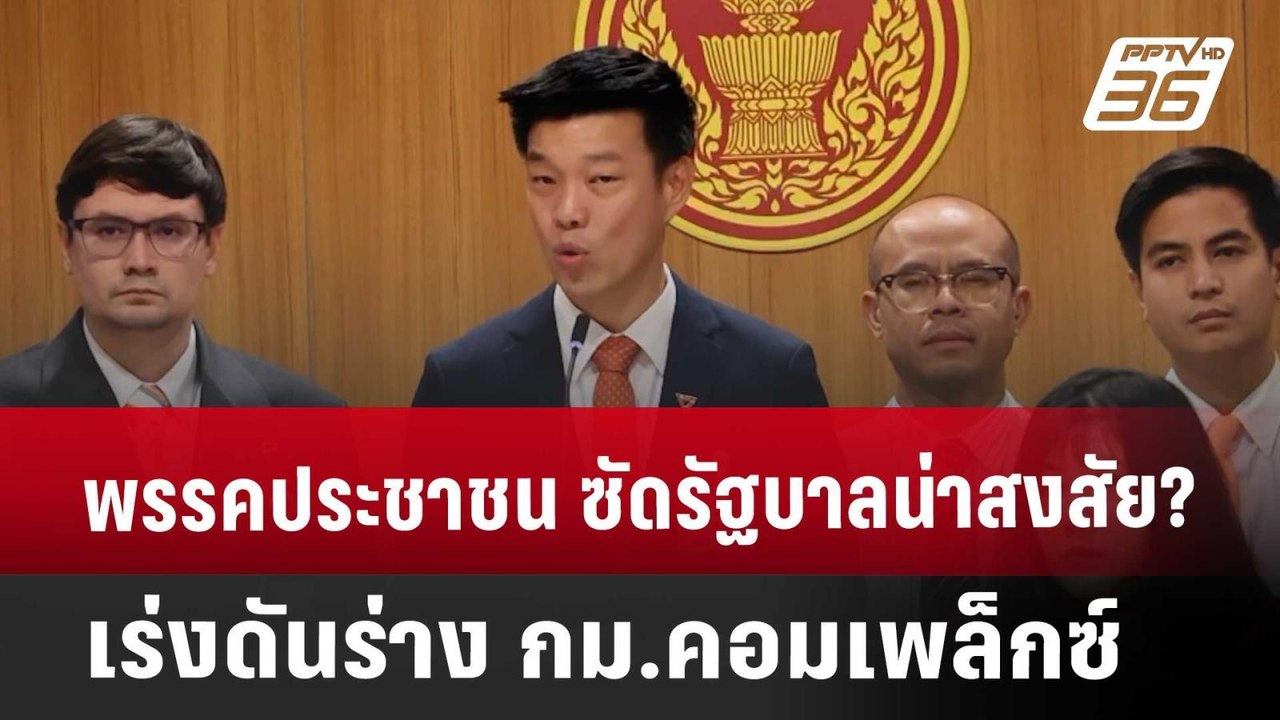 พรรคประชาชน ซัดรัฐบาลน่าสงสัย? เร่งดันร่าง กม.ค...