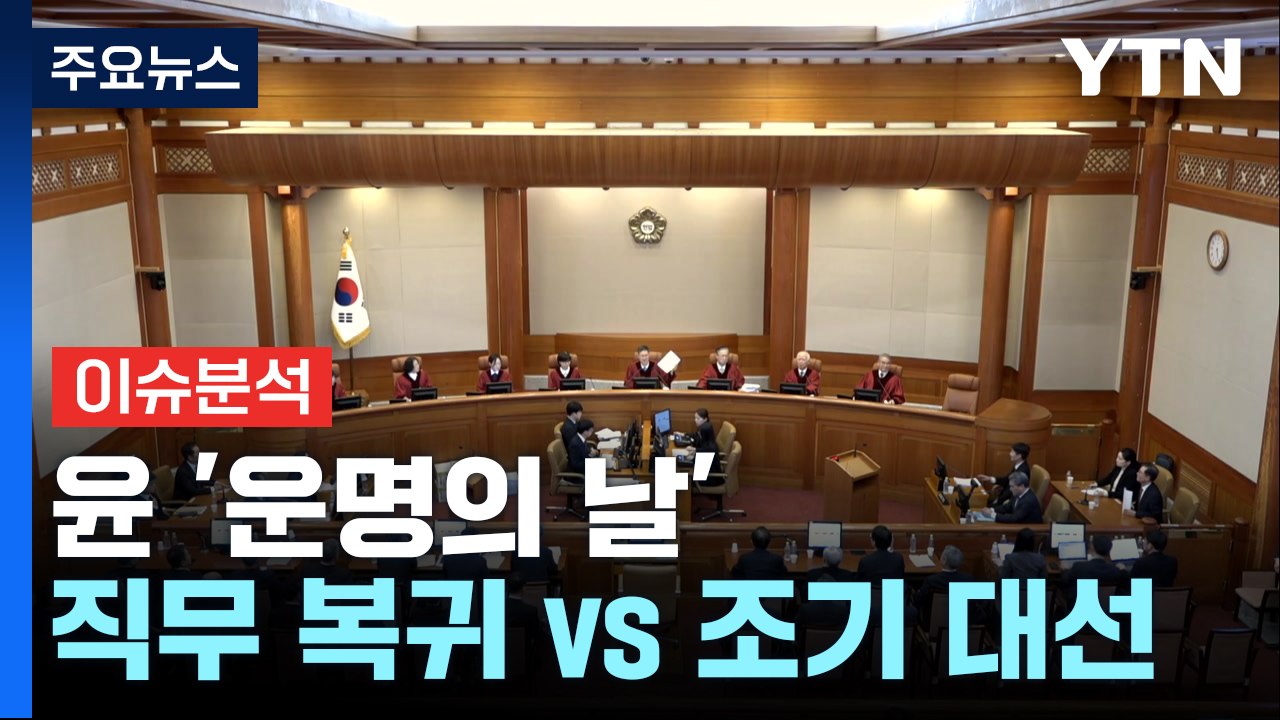 [뉴스특보] 윤 '운명의 날'...직무 복귀 vs 조기 대선 갈림길 / YTN