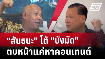 "สันธนะ"โต้"บังมัด"ตบหน้าแค่หาคอนเทนต์ | โชว์ข่าวเช้านี้ | 4 เม.ย. 68
