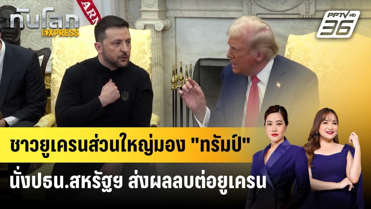 ชาวยูเครนส่วนใหญ่มอง "ทรัมป์" นั่งเก้าอี้ปธน.สหรัฐฯ ส่งผลลบต่อยูเครน | ทันโลก EXPRESS | 4 เม.ย. 68