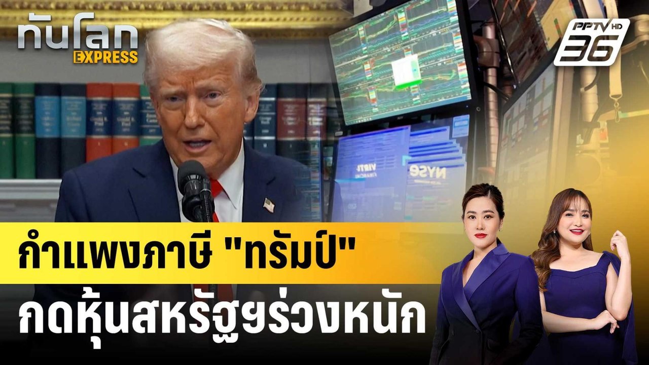 กำแพงภาษี "ทรัมป์" กดหุ้นสหรัฐฯร่วงหนัก | ทันโล...