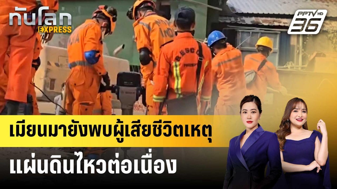 เมียนมายังพบผู้เสียชีวิตเหตุแผ่นดินไหวต่อเนื่อง | ทันโลก EXPRESS | 4 เม.ย. 68
