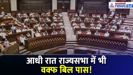 Waqf Bill: 128 vs 98 वोट... राज्यसभा में रात 2 बजकर 32  मिनट पर पास हुआ वक्फ संशोधन बिल