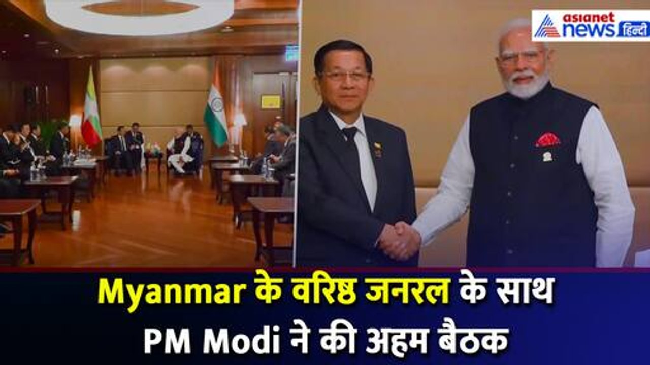 Myanmar के वरिष्ठ जनरल Min Aung Hlaing के साथ PM Modi ने की द्विपक्षीय बैठक- Watch Video