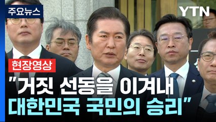 [현장영상+] 국회 측 "오늘의 윤석열 파면이 역사적 교훈 될 것" / YTN