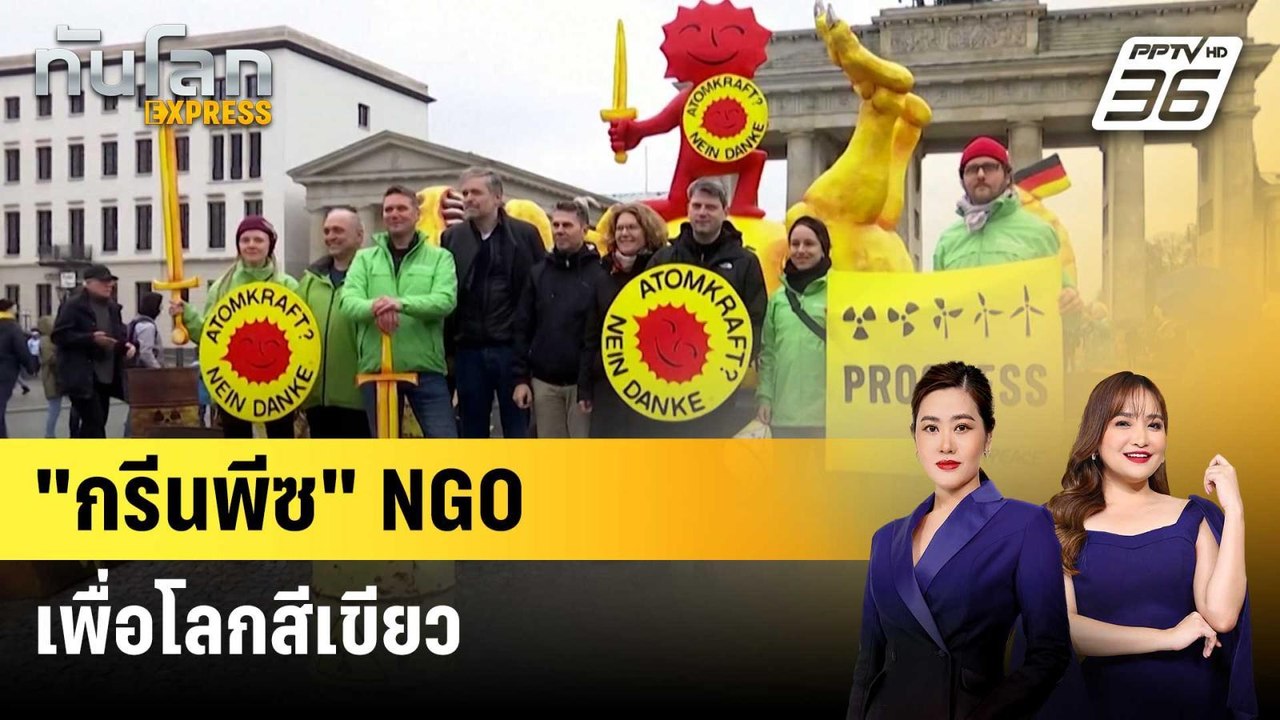 "กรีนพีซ" NGO เพื่อโลกสีเขียว | ทันโลก EXPRESS...