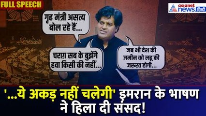 Imran Pratapgarhi Speech on Waqf Bill: वक्फ बिल पर प्रतापगढ़ी का जोरदार भाषण, हुए भावुक । Rajyasabha