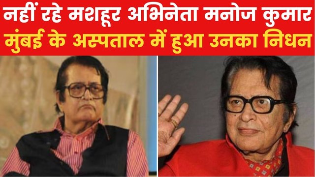 Manoj Kumar Demise: मशहूर एक्टर मनोज कुमार का निधन, 87 साल की उम्र में ली आखिरी सांस