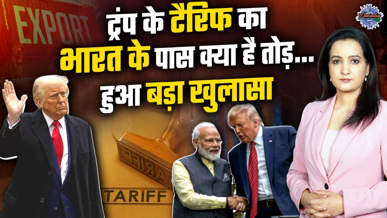 Donald Trump Reciprocal Tariff: ट्रंप के टैरिफ के जवाब में अब क्या करेगा India..? |The Oneindia Show