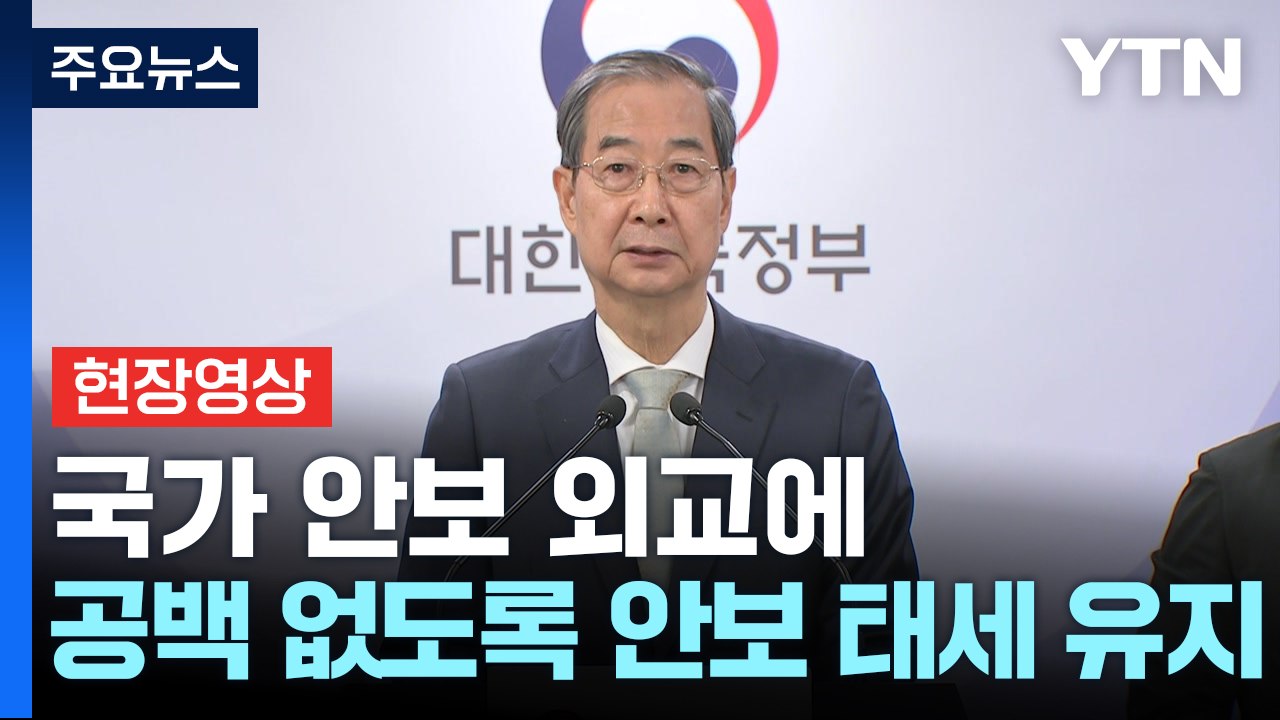 [현장영상+] 한덕수 "국가 안보 외교에 공백 없도록 안보 태세 유지" / YTN