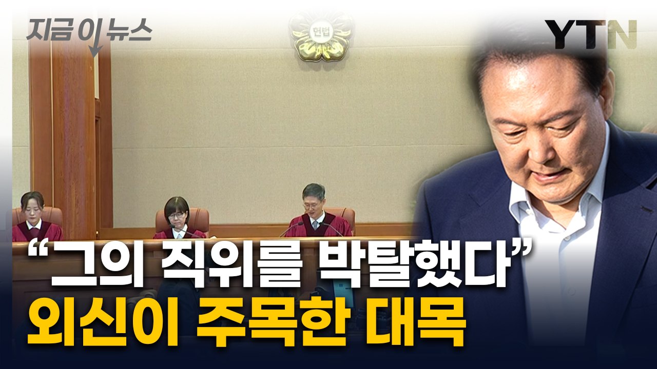 [지금이뉴스] 외신, '탄핵 인용' 일제히 긴급 타전..."윤 대통령 파면" / YTN
