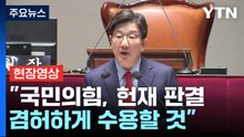 [현장영상+] 권성동 "위험천만한 이재명 세력에게 맡길 수 없어" / YTN