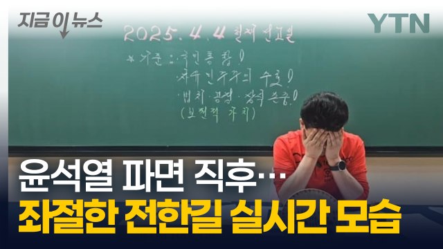 윤석열을 파면한다 ...'탄핵 반대 지지' 전한길, 고개 푹 숙이고 좌절 [지금이뉴스] / YTN