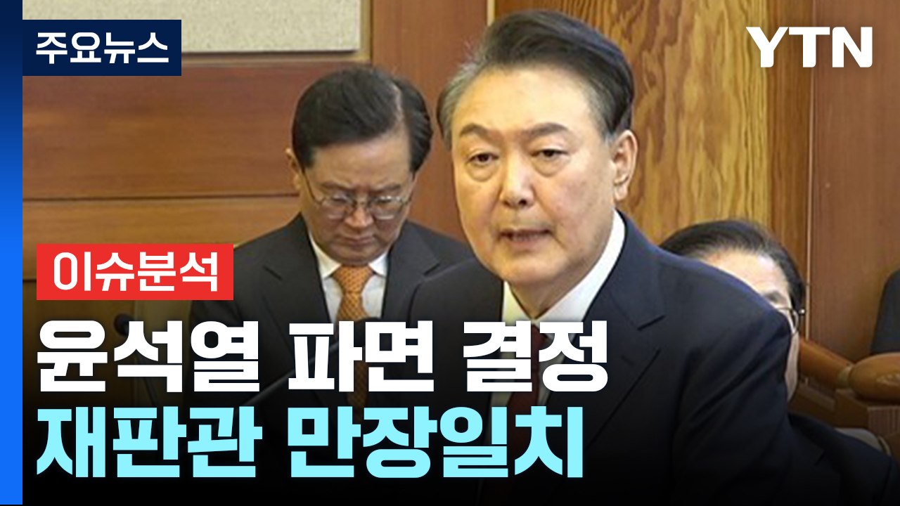 헌재, 윤석열 파면 결정...재판관 만장일치 / YTN