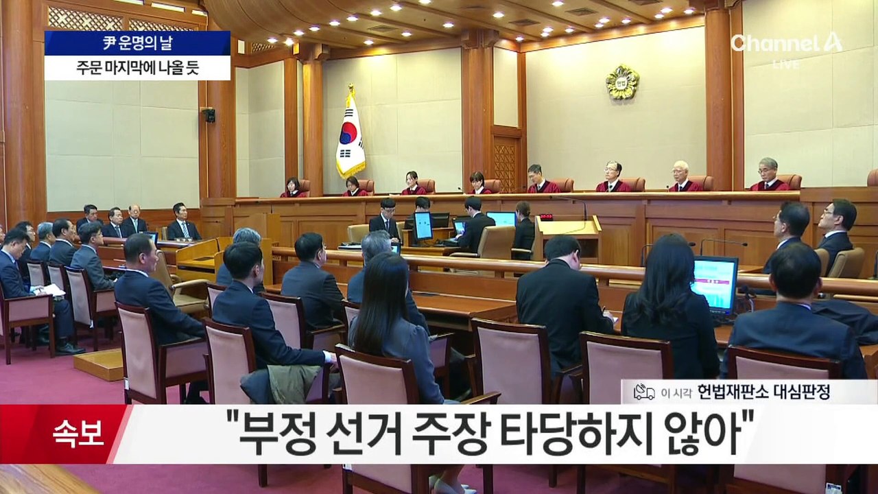 헌재, 尹 탄핵안 선고…‘인용’ 결정에 즉각 파면