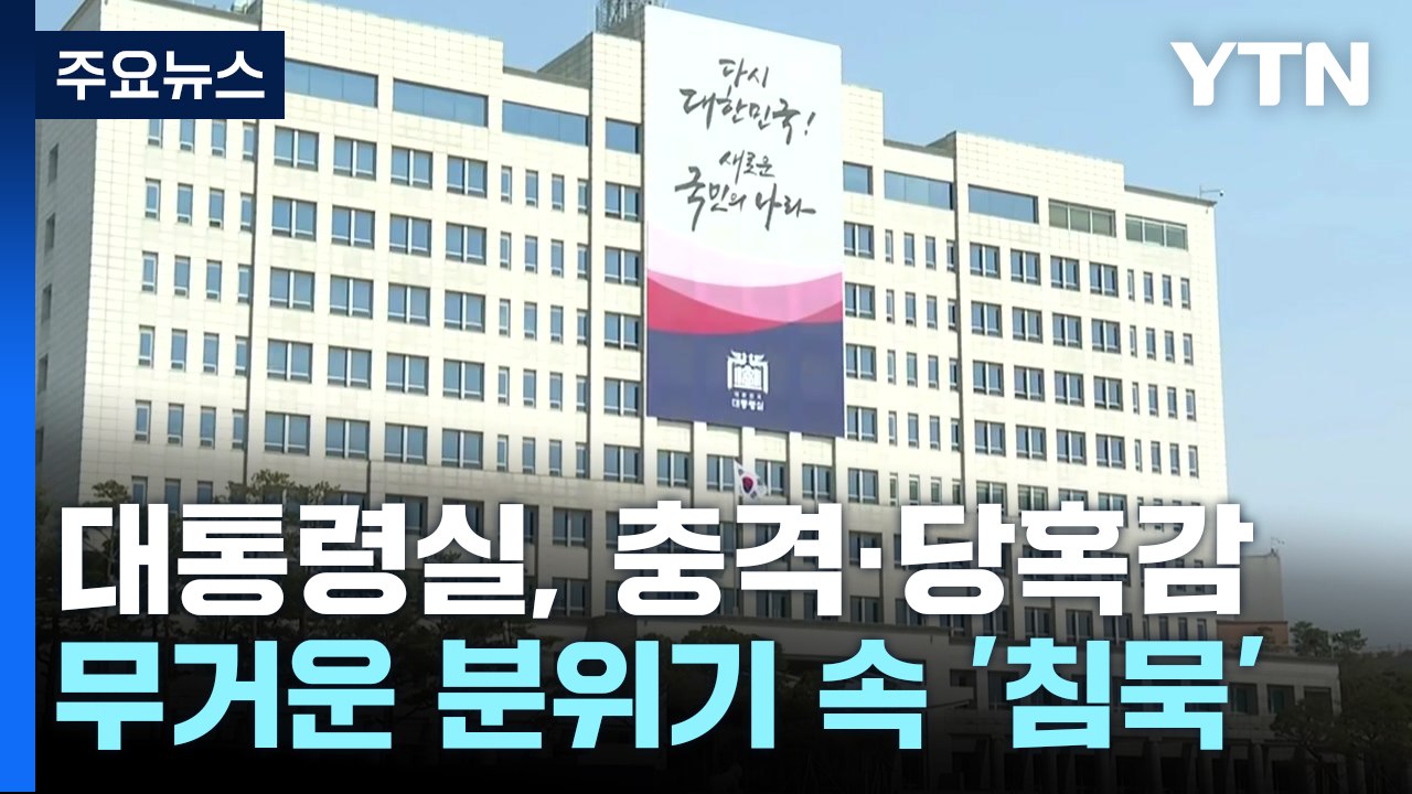 대통령실, 충격·당혹감...무거운 분위기 속 '침묵' / YTN