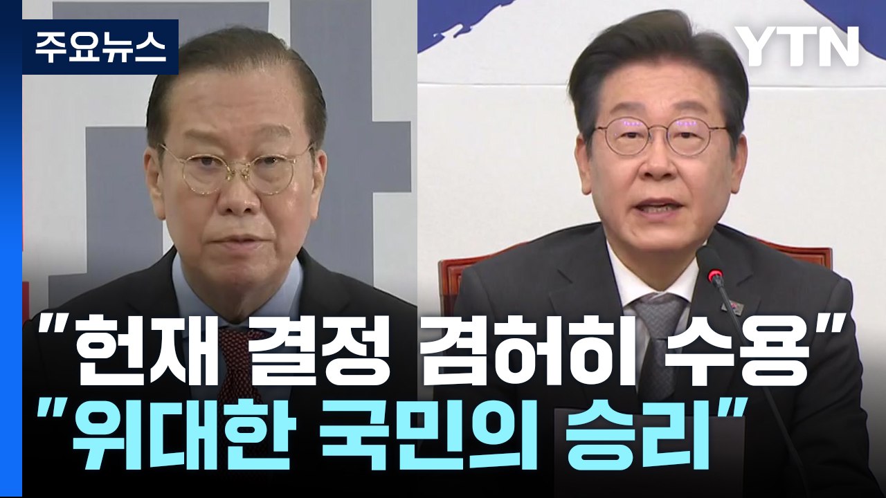 국민의힘 "헌재 결정 겸허히 수용"...민주 "위대한 국민의 승리" / YTN