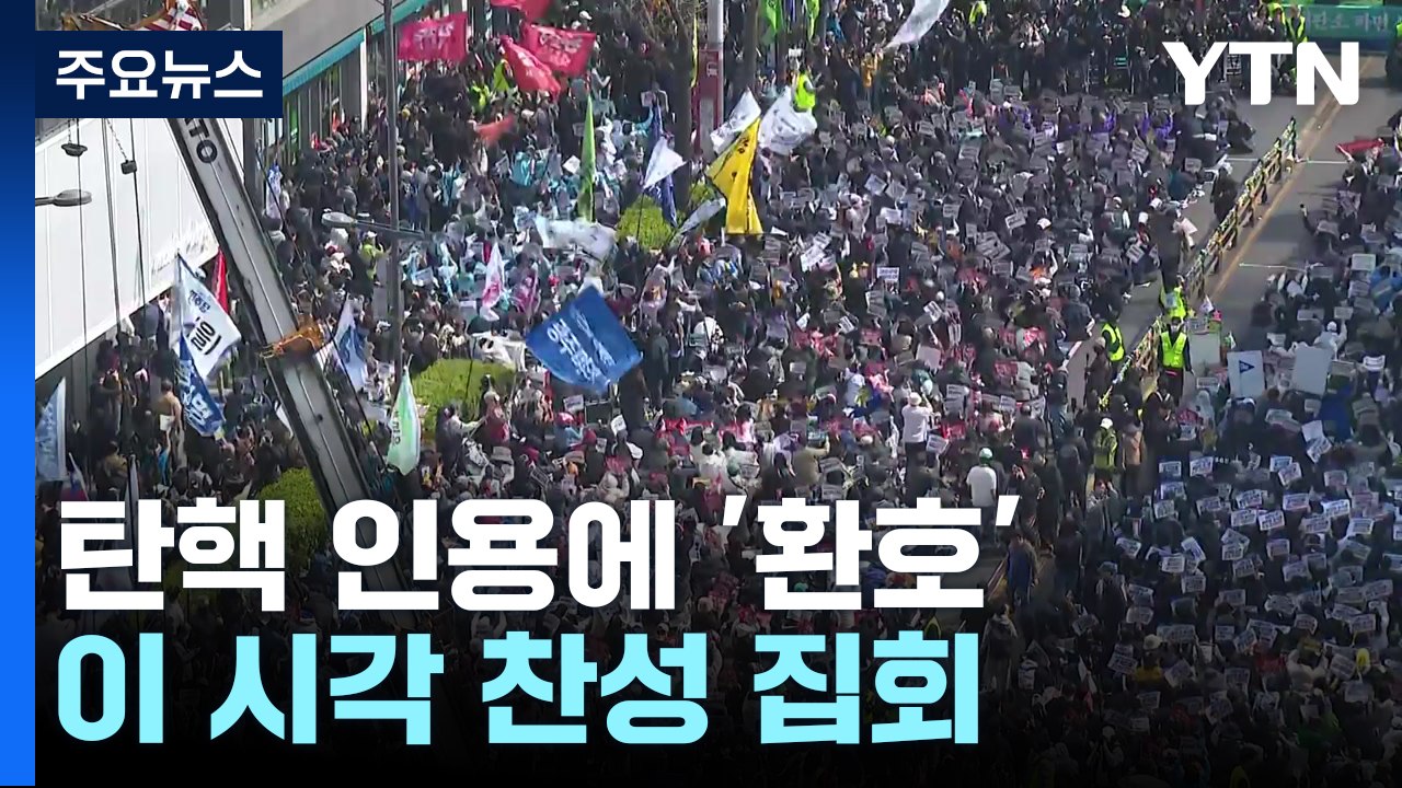 윤 대통령 탄핵 인용에 '환호'...이 시각 찬성 집회 현장 / YTN